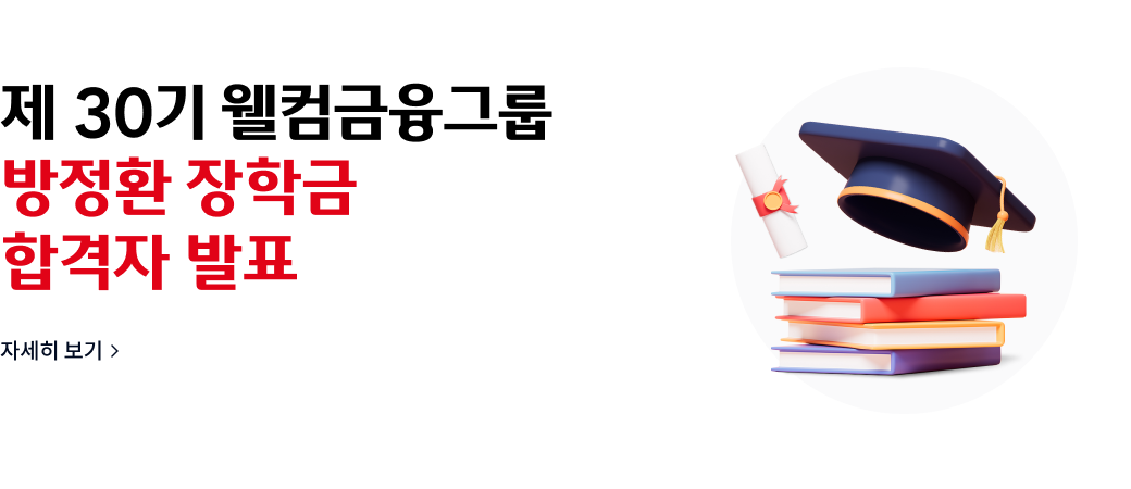 제 30기 웰컴금융그룹
방정환 장학금
합격 발표
자세히보기