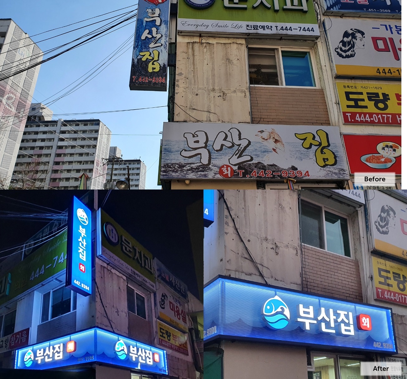 <부산집 간판 전·후 비교 이미지>